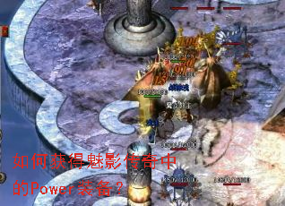 如何获得魅影传奇中的Power装备? 如何获得魅影传奇中的Power装备?