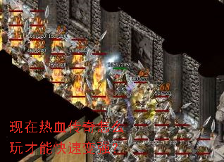 现在热血传奇怎么玩才能快速变强? 现在热血传奇怎么玩才能快速变强?