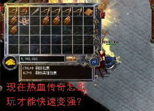 现在热血传奇怎么玩才能快速变强? 现在热血传奇怎么玩才能快速变强?