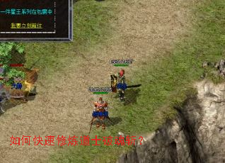 如何快速修炼道士破魂斩? 如何快速修炼道士破魂斩?