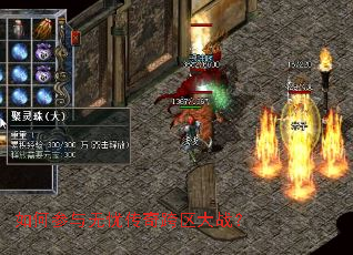 如何参与无忧传奇跨区大战? 如何参与无忧传奇跨区大战?