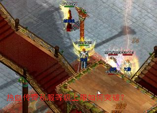 热血传奇私服等级上限如何突破? 热血传奇私服等级上限如何突破?