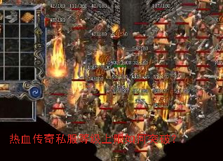 热血传奇私服等级上限如何突破? 热血传奇私服等级上限如何突破?