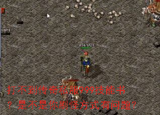 打不到传奇私服999技能书?是不是你刷怪方式有问题? 打不到传奇私服999技能书?是不是你刷怪方式有问题?