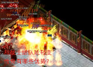 和战士组队玩轻变传奇有哪些优势? 和战士组队玩轻变传奇有哪些优势?