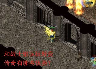 和战士组队玩轻变传奇有哪些优势? 和战士组队玩轻变传奇有哪些优势?