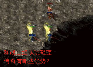 和战士组队玩轻变传奇有哪些优势? 和战士组队玩轻变传奇有哪些优势?