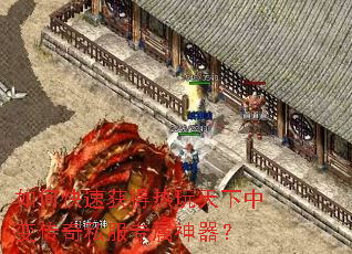 如何快速获得热玩天下中变传奇私服专属神器? 如何快速获得热玩天下中变传奇私服专属神器?