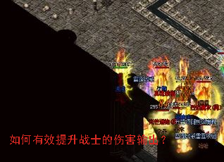 如何有效提升战士的伤害输出? 如何有效提升战士的伤害输出?