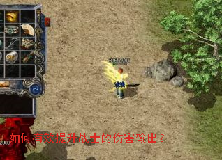 如何有效提升战士的伤害输出? 如何有效提升战士的伤害输出?