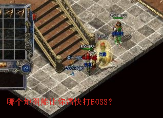 哪个地图能让你痛快打BOSS? 哪个地图能让你痛快打BOSS?