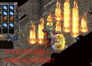 传奇SF法师攻略:如何玩转法师职业? 传奇SF法师攻略:如何玩转法师职业?