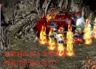 如何利用复古传奇存储经验提升角色实力? 如何利用复古传奇存储经验提升角色实力?