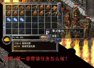 传奇4第一章奇缘任务怎么做? 传奇4第一章奇缘任务怎么做?