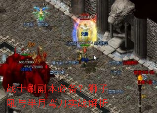 战士刷副本必备?狮子吼与半月弯刀实战解析 战士刷副本必备?狮子吼与半月弯刀实战解析