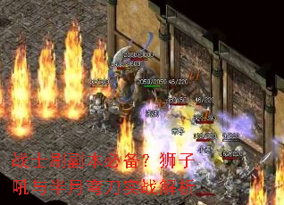 战士刷副本必备?狮子吼与半月弯刀实战解析 战士刷副本必备?狮子吼与半月弯刀实战解析