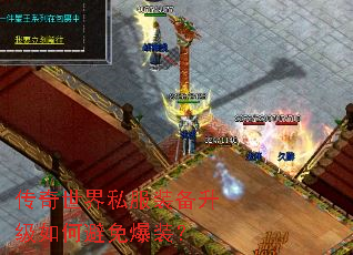 传奇世界私服装备升级如何避免爆装? 传奇世界私服装备升级如何避免爆装?