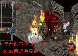 传奇世界私服装备升级如何避免爆装? 传奇世界私服装备升级如何避免爆装?