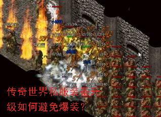 传奇世界私服装备升级如何避免爆装? 传奇世界私服装备升级如何避免爆装?
