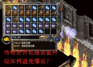 传奇世界私服装备升级如何避免爆装? 传奇世界私服装备升级如何避免爆装?