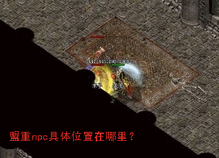 盟重npc具体位置在哪里? 盟重npc具体位置在哪里?