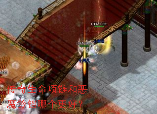 传奇生命项链和恶魔铃铛哪个更好? 传奇生命项链和恶魔铃铛哪个更好?