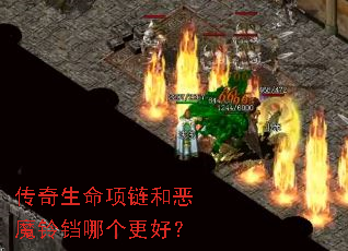 传奇生命项链和恶魔铃铛哪个更好? 传奇生命项链和恶魔铃铛哪个更好?