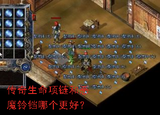 传奇生命项链和恶魔铃铛哪个更好? 传奇生命项链和恶魔铃铛哪个更好?