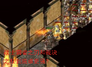 战士霸者之刃和裁决之杖到底谁更强? 战士霸者之刃和裁决之杖到底谁更强?