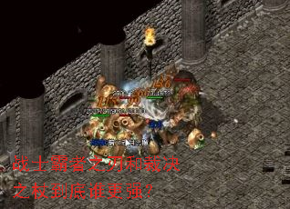 战士霸者之刃和裁决之杖到底谁更强? 战士霸者之刃和裁决之杖到底谁更强?