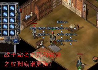 战士霸者之刃和裁决之杖到底谁更强? 战士霸者之刃和裁决之杖到底谁更强?