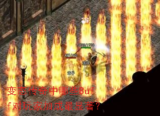 变态传奇中哪些Buff对玩家加成最显著? 变态传奇中哪些Buff对玩家加成最显著?