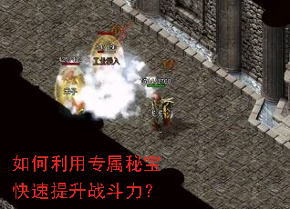 如何利用专属秘宝快速提升战斗力? 如何利用专属秘宝快速提升战斗力?