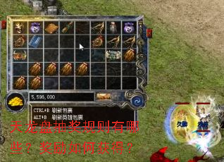 天龙盘抽奖规则有哪些?奖励如何获得? 天龙盘抽奖规则有哪些?奖励如何获得?