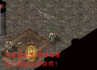 天龙盘抽奖规则有哪些?奖励如何获得? 天龙盘抽奖规则有哪些?奖励如何获得?