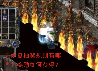 天龙盘抽奖规则有哪些?奖励如何获得? 天龙盘抽奖规则有哪些?奖励如何获得?
