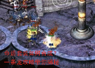 命运套装如何合成?一条龙攻略带你揭秘 命运套装如何合成?一条龙攻略带你揭秘