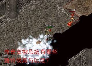 传奇宠物系统有哪些独特优势与玩法? 传奇宠物系统有哪些独特优势与玩法?