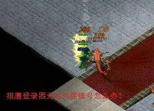 猎鹰登录器无法创建账号怎么办? 猎鹰登录器无法创建账号怎么办?