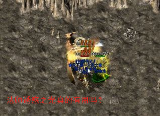 法师诱惑之光真的有用吗? 法师诱惑之光真的有用吗?