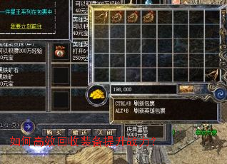 如何高效回收装备提升战力? 如何高效回收装备提升战力?