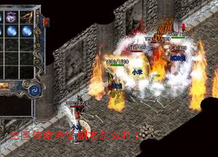 三国传奇赤壁副本怎么打? 三国传奇赤壁副本怎么打?