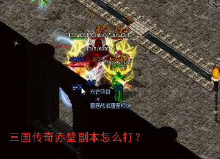 三国传奇赤壁副本怎么打? 三国传奇赤壁副本怎么打?