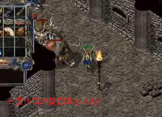 三国传奇赤壁副本怎么打? 三国传奇赤壁副本怎么打?