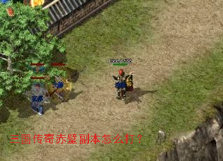 三国传奇赤壁副本怎么打? 三国传奇赤壁副本怎么打?