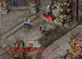 三国传奇赤壁副本怎么打? 三国传奇赤壁副本怎么打?