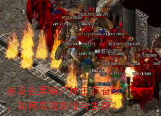 朋友在黑暗尸体王庙奋战,如何高效刷怪与生存? 朋友在黑暗尸体王庙奋战,如何高效刷怪与生存?