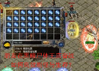 朋友在黑暗尸体王庙奋战,如何高效刷怪与生存? 朋友在黑暗尸体王庙奋战,如何高效刷怪与生存?