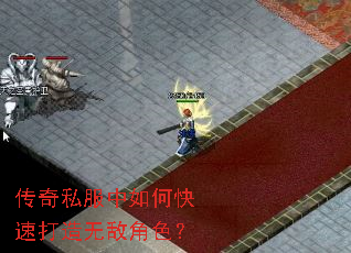 传奇私服中如何快速打造无敌角色? 传奇私服中如何快速打造无敌角色?