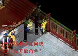 传奇私服中如何快速打造无敌角色? 传奇私服中如何快速打造无敌角色?